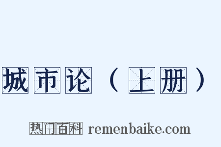 城市论（上册）是什么意思的图片